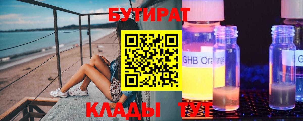 Бутират  Вход с VPN  Севастополь  Бутират 1.4BDO 