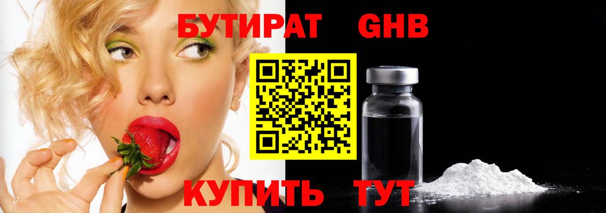 БУТИРАТ оксибутират Севастополь