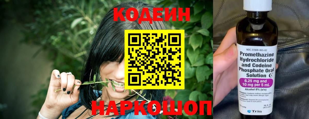 Codein напиток Lean (лин) Севастополь